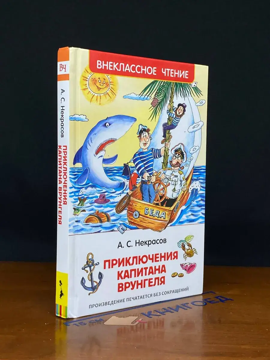 Приключения капитана Врунгеля