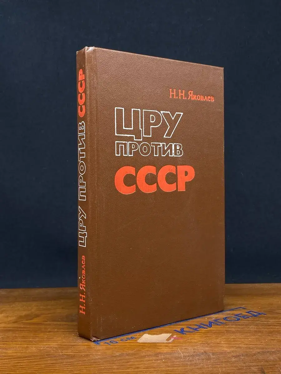 ЦРУ против СССР