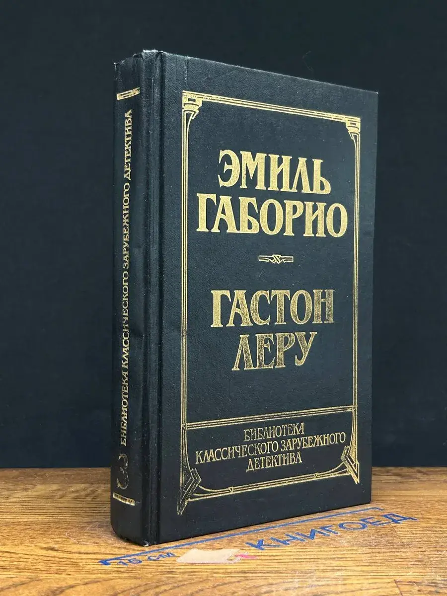 Преступление в Орсивале. Тайна Желтой комнаты. Том 3