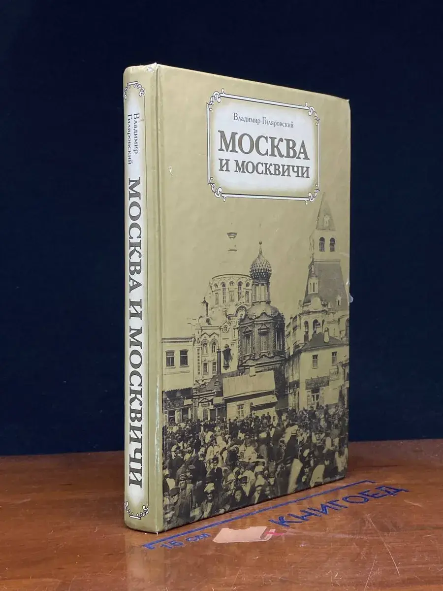 Москва и москвичи