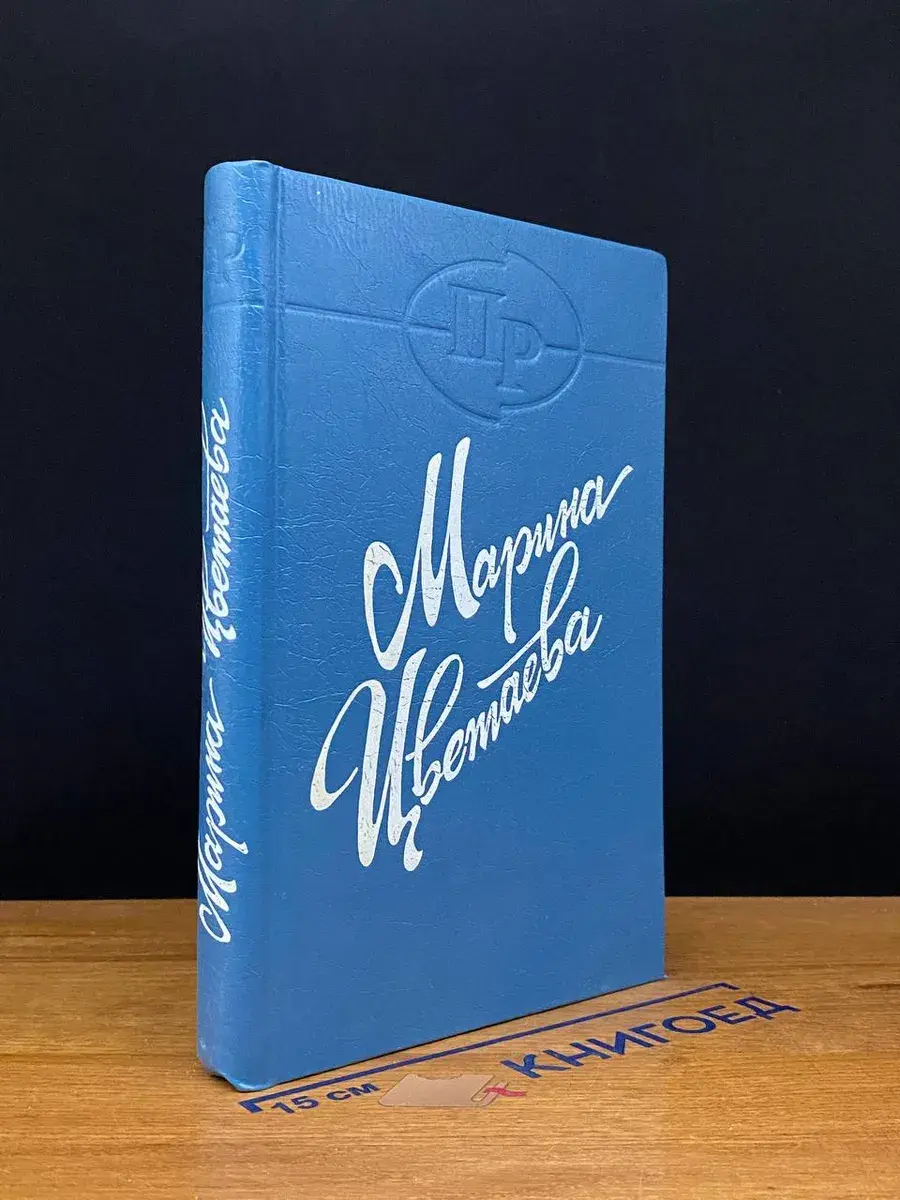 Марина Цветаева. Поэмы 1920-1927
