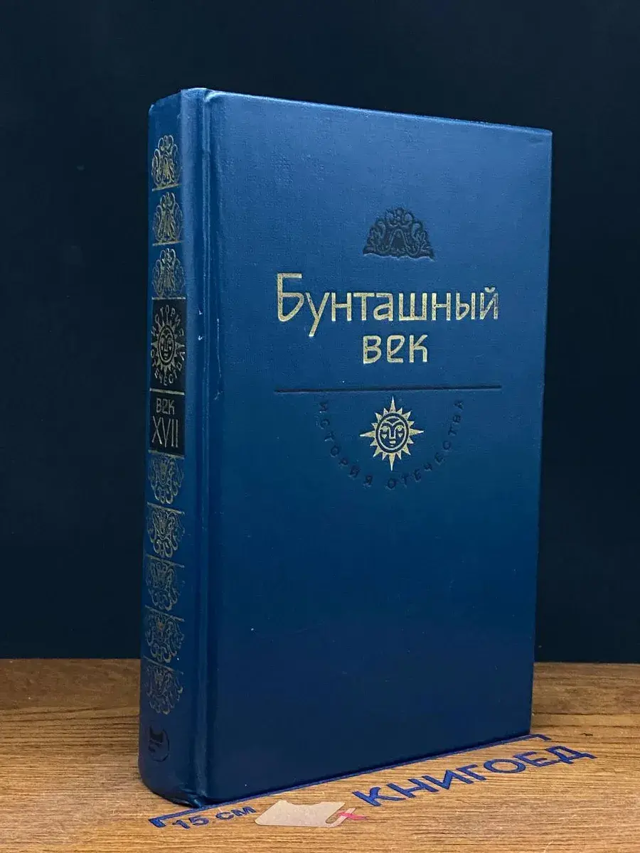 Бунташный век