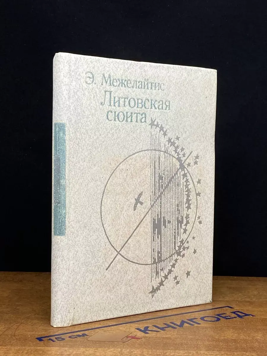 Литовская сюита. Стихи