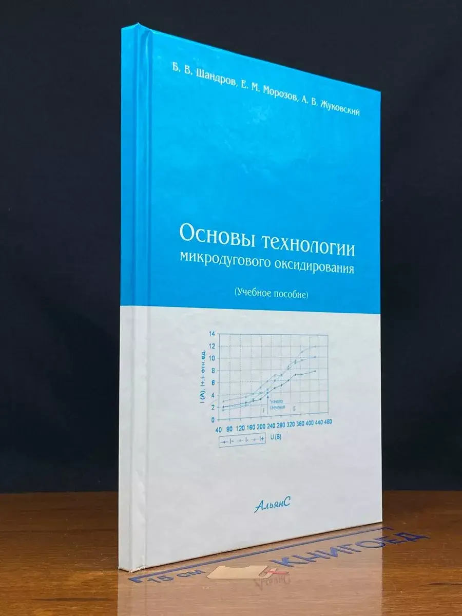 Основы технологии микродугового оксидирования