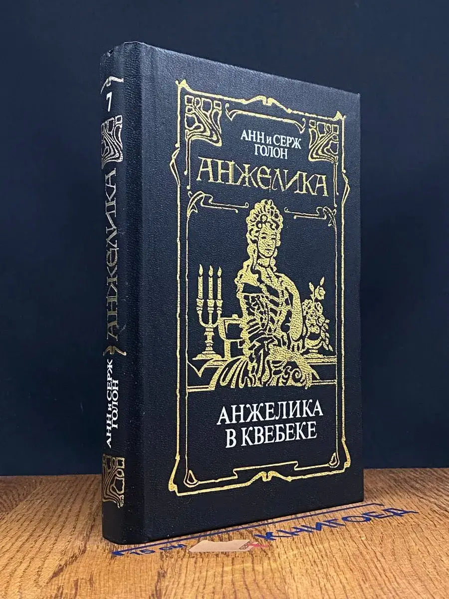 Анжелика в Квебеке. Том 7