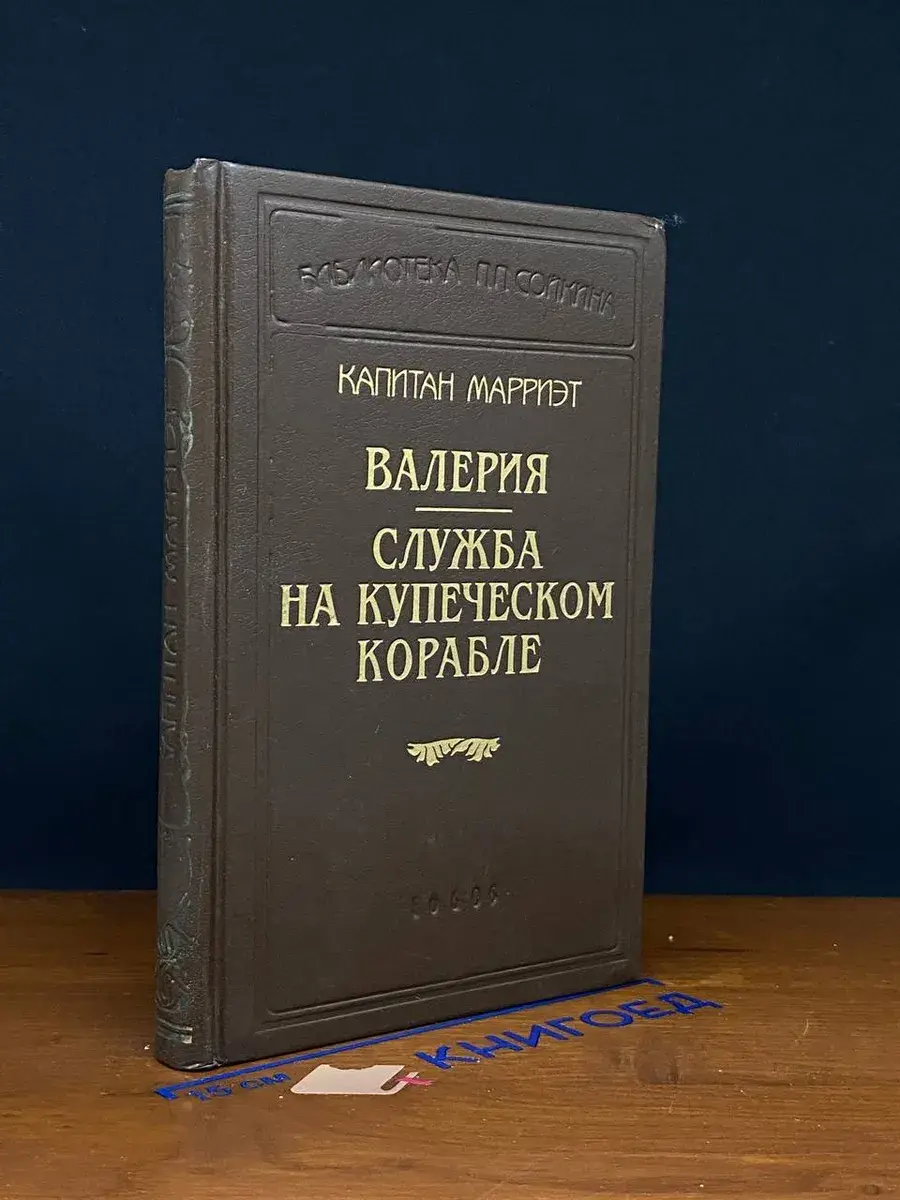 Капитан Марриэт. Валерия. Служба на купеческом корабле