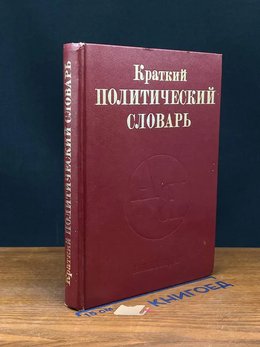 Краткий политический словарь