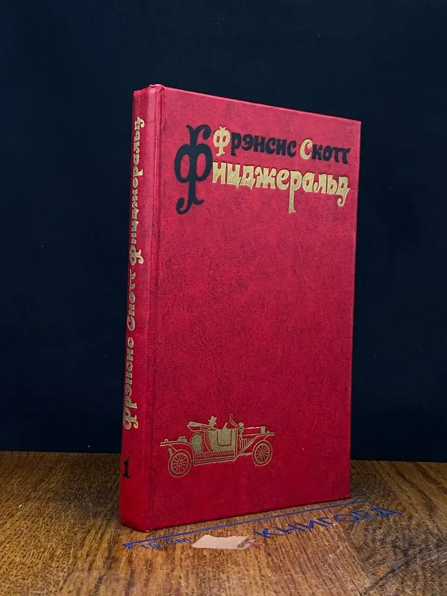 Ф. С. Фицджеральд. Избранные произведения в 3 томах. Том 1