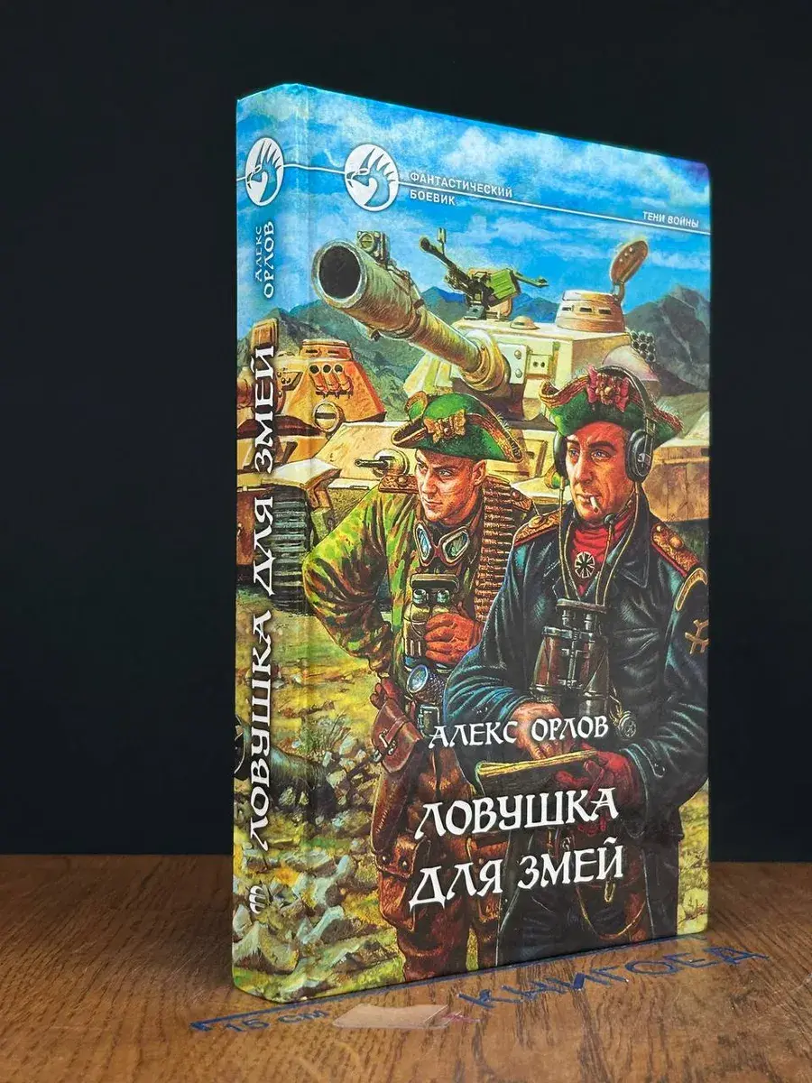 Ловушка для змей