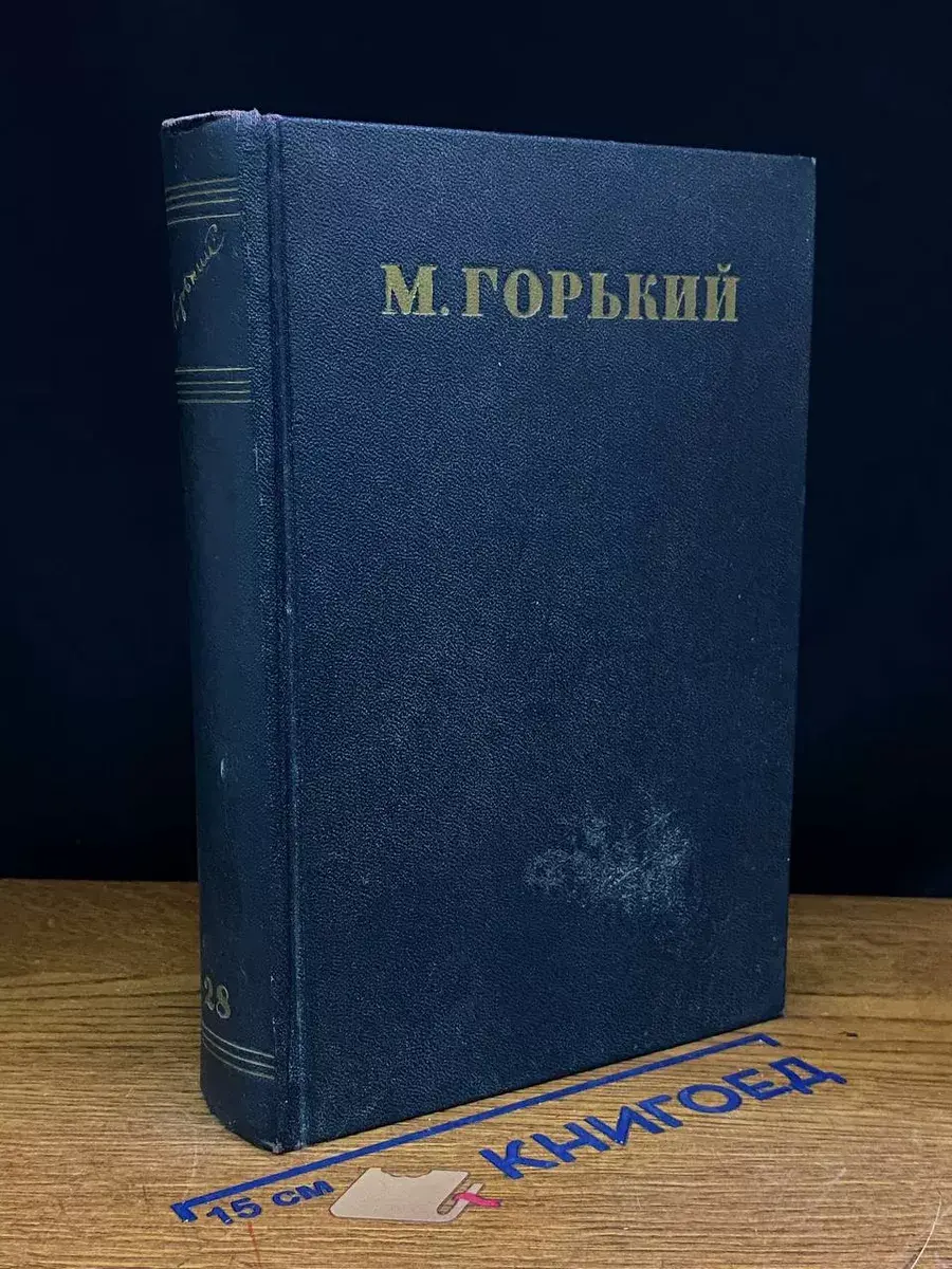 Максим Горький. Собрание сочинений в 30 томах. Том 28