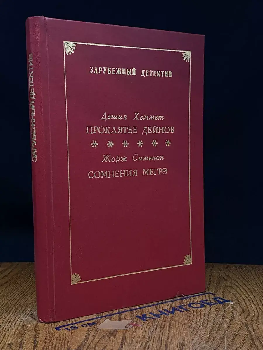 Проклятие Дейнов