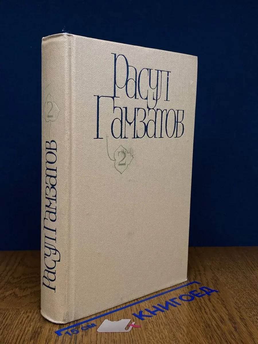 Р. Гамзатов. Собрание сочинений в 5 томах. Том 2