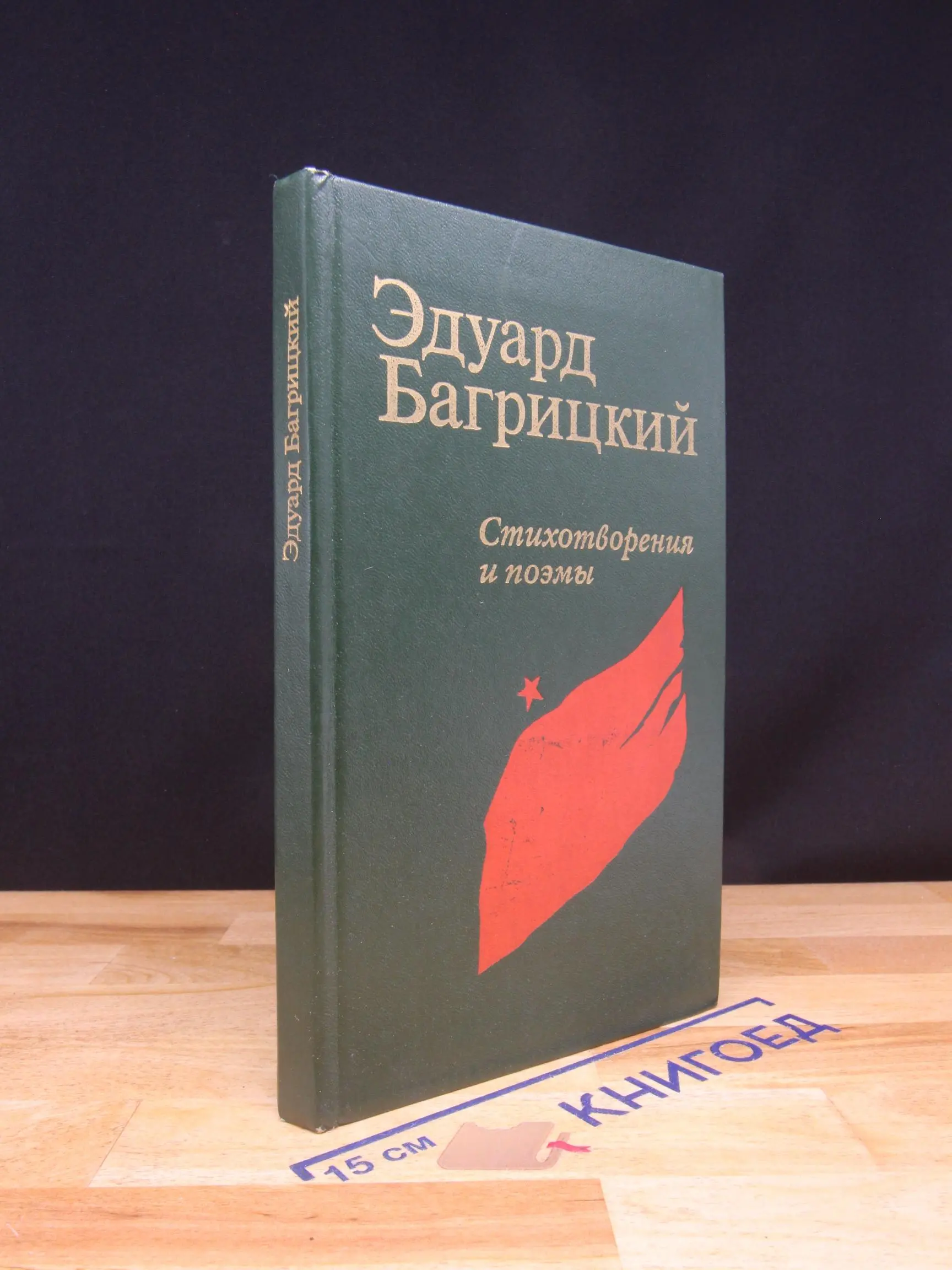 Э. Багрицкий. Стихотворения и поэмы