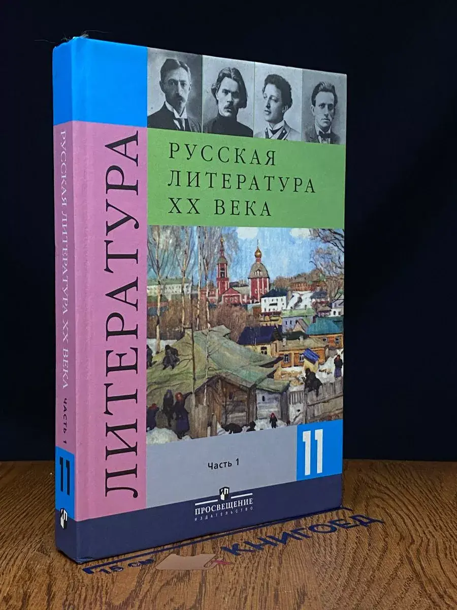 Русская литература XX века. 11 класс. Часть 1