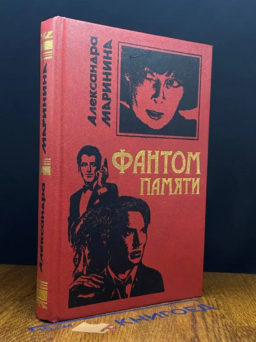 Фантом памяти