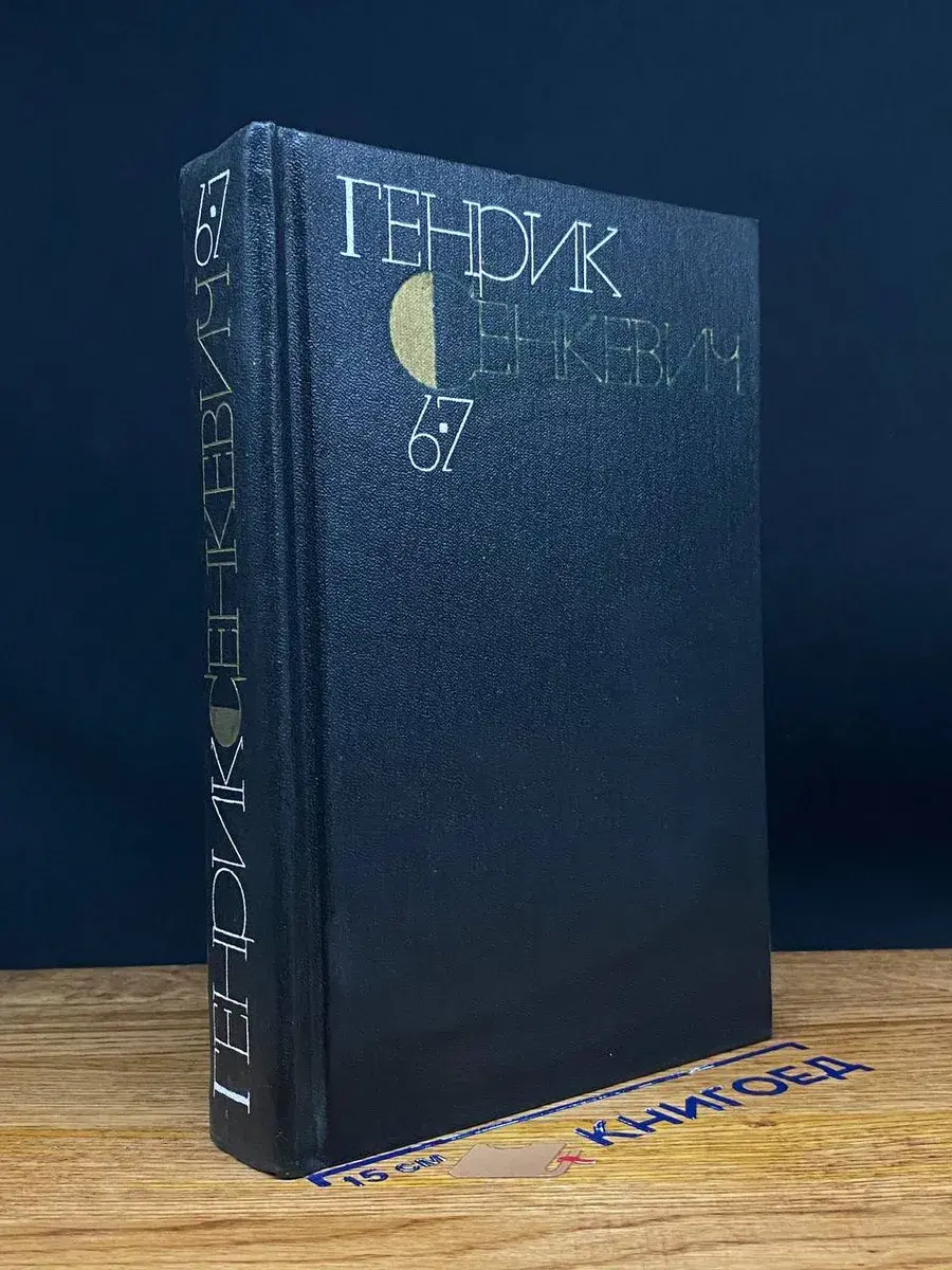 Г. Сенкевич. Собрание сочинений в 9 томах. Том 6-7