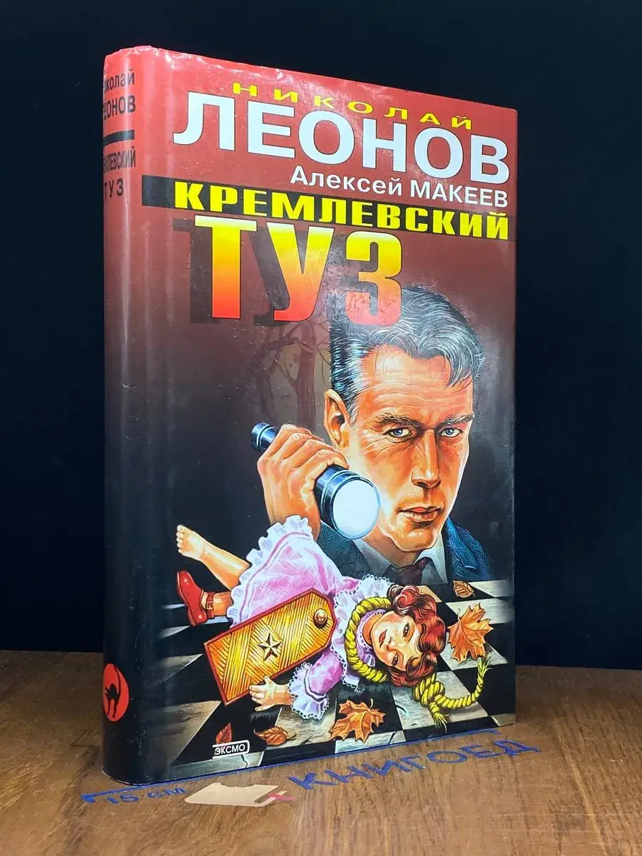 Кремлевский туз. Руки вверх, генерал!