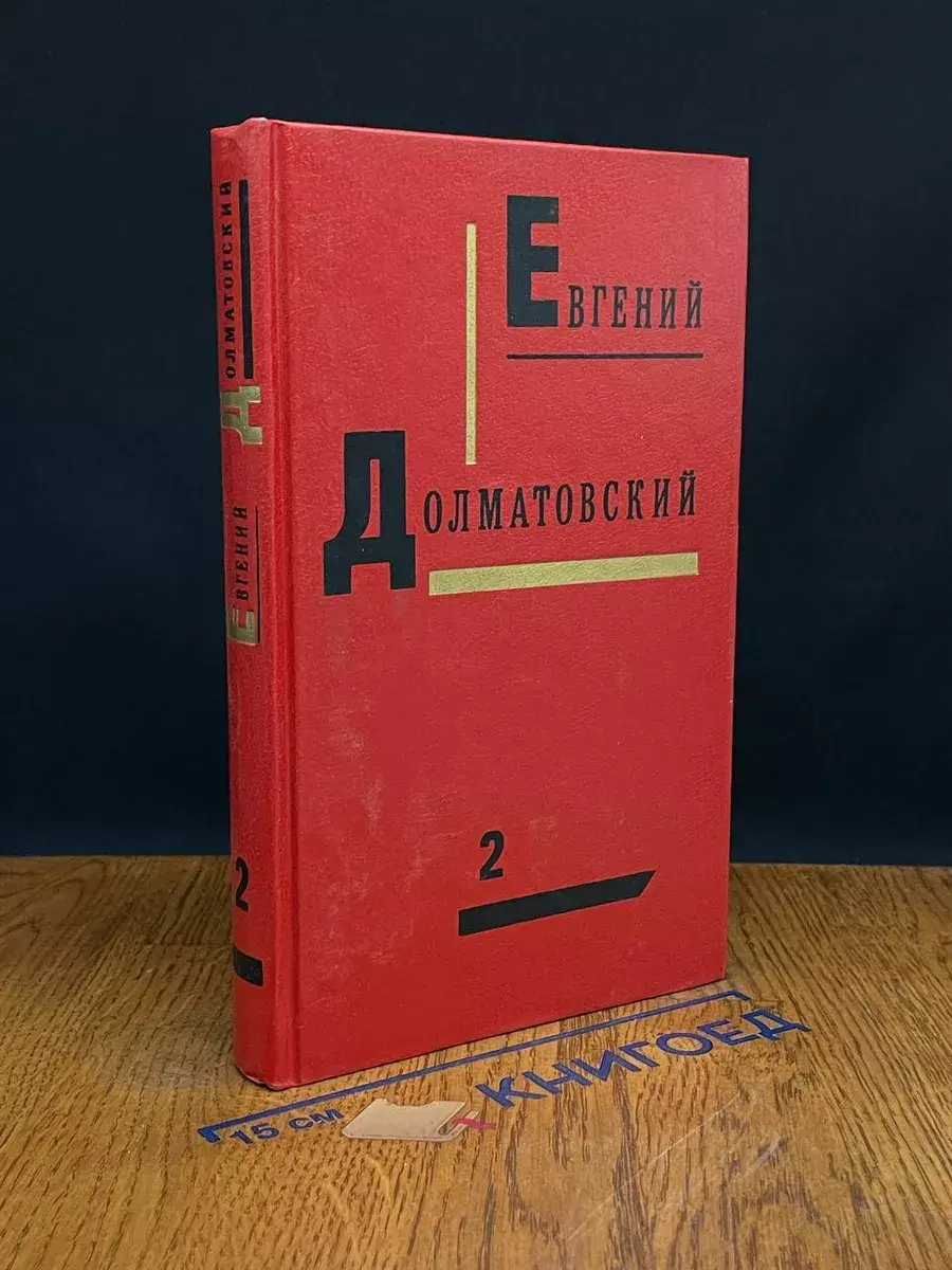 Евгений Долматовский. Собрание сочинений в 3-х томах. Том 2