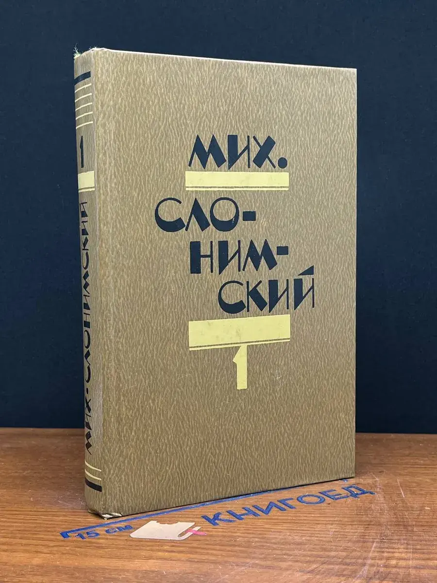 Михаил Слонимский. Избранное в 2 томах. Том 1
