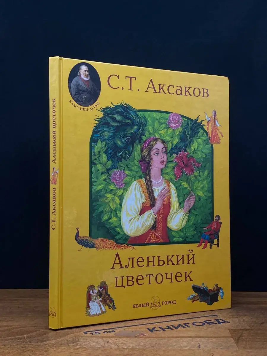 Аленький цветочек