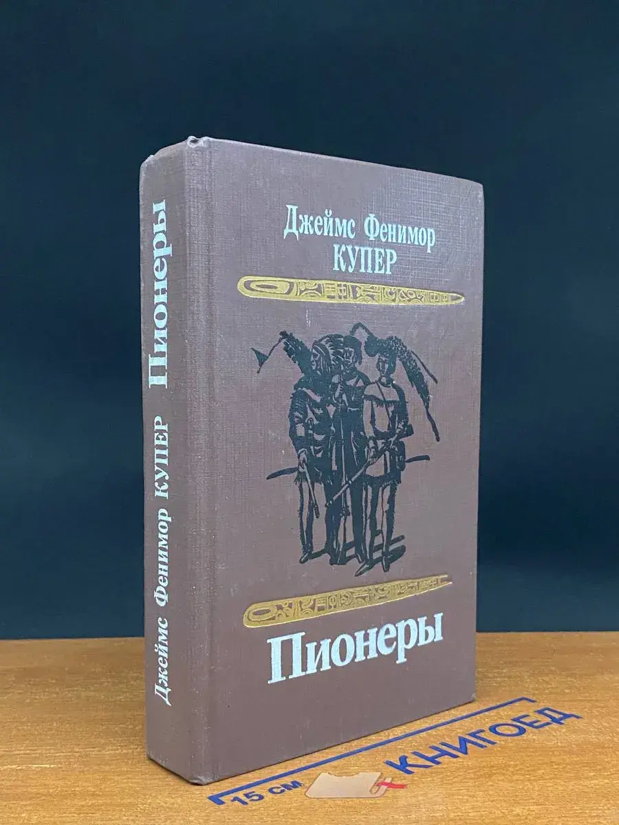 Пионеры, или У истоков Саскуиханны