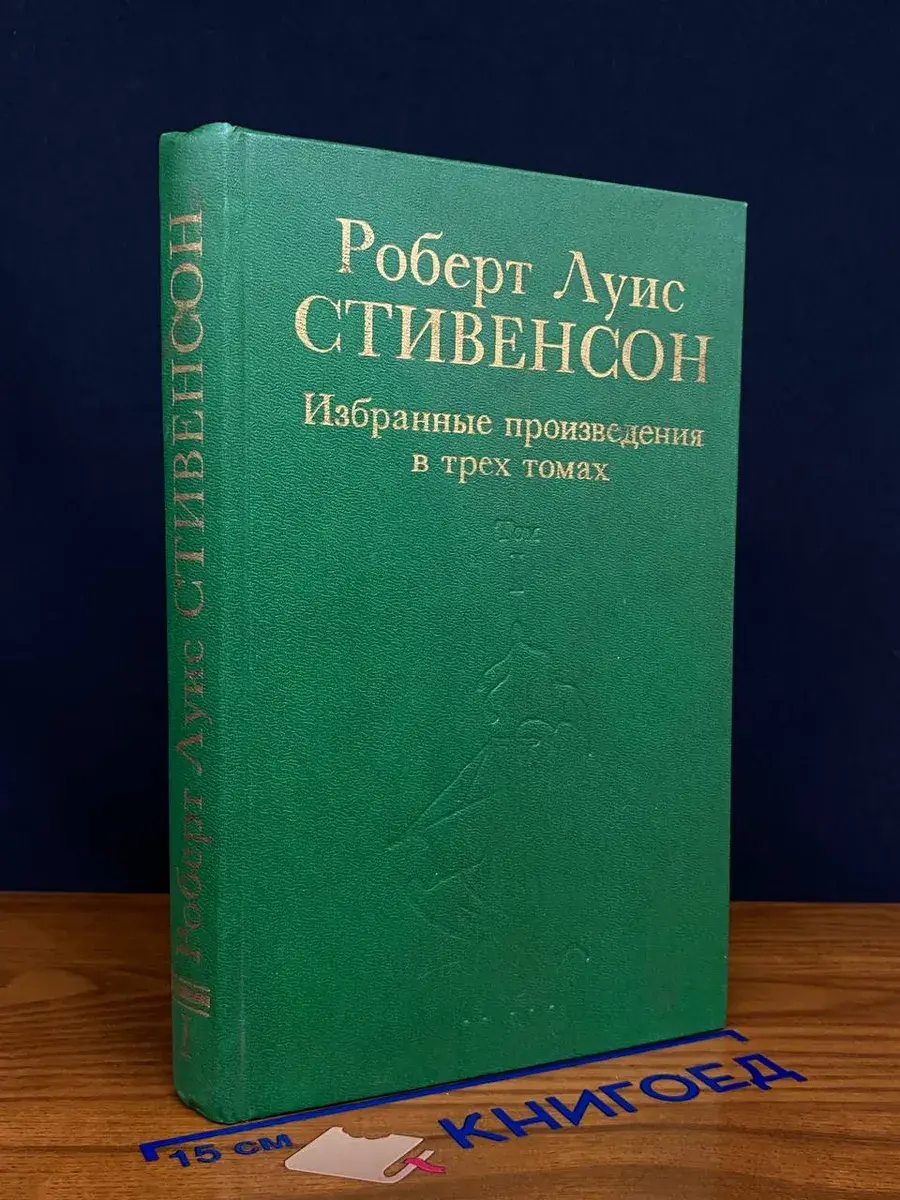 Р. Л. Стивенсон. Избранные произведения в 3 томах. Том 1