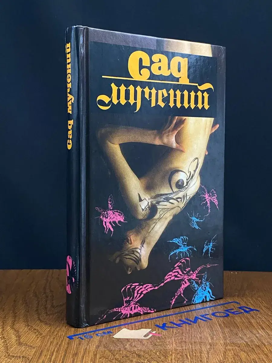 Сад мучений