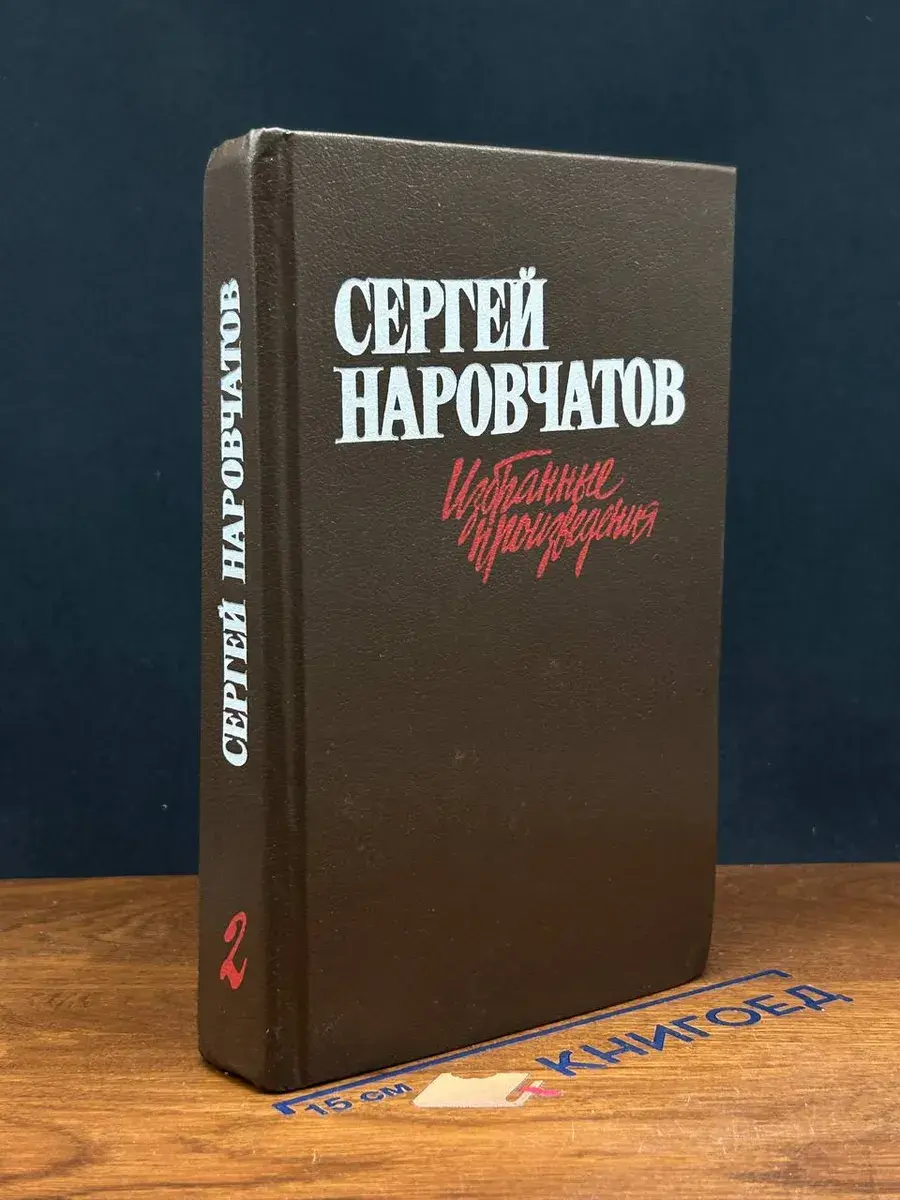 Сергей Наровчатов. Избранные произведения. В 2 томах. Том 2