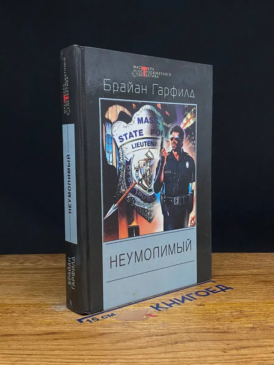 Неумолимый