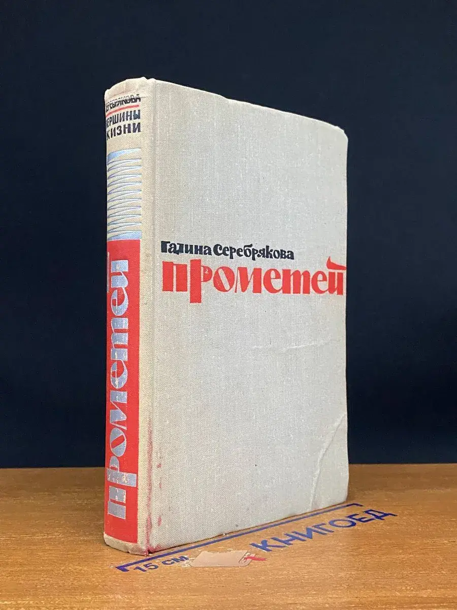 Прометей. Вершины жизни