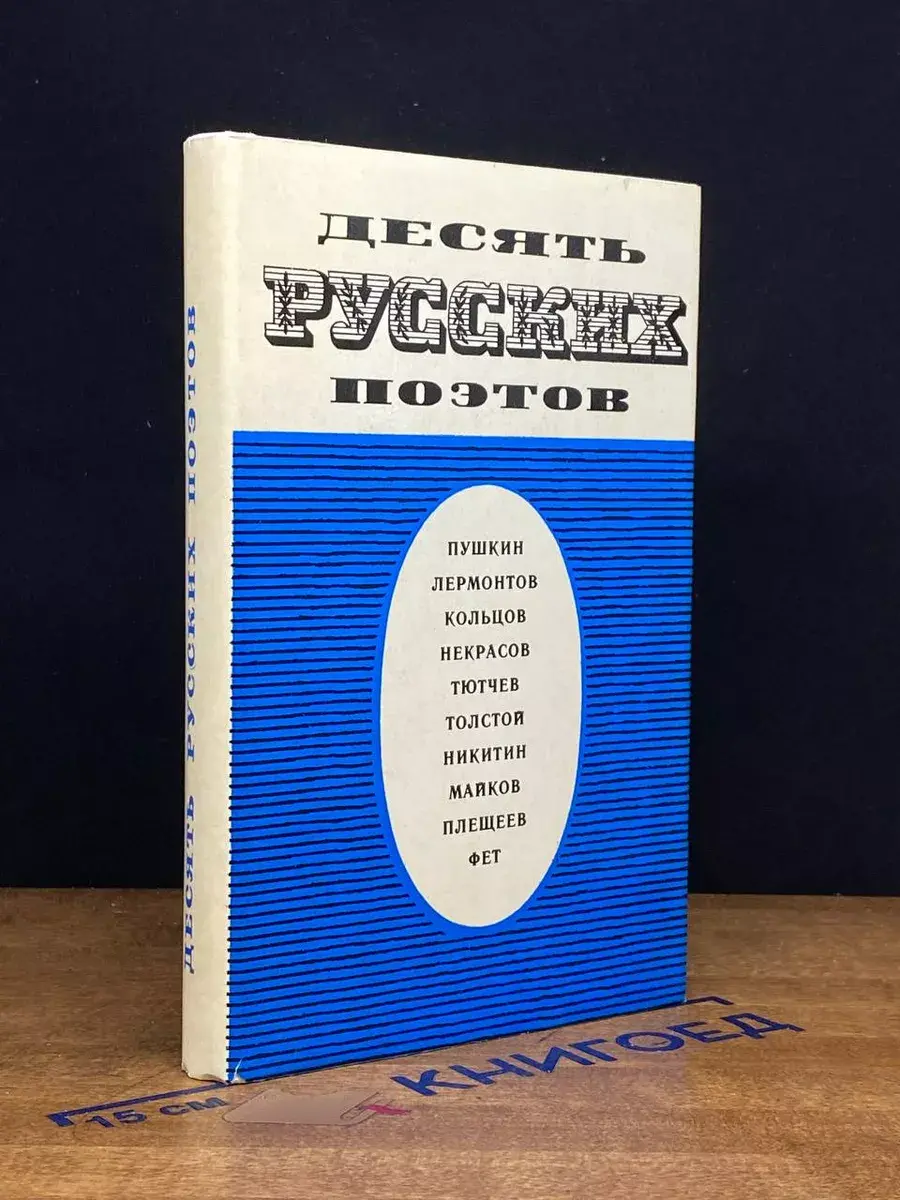 Десять русских поэтов