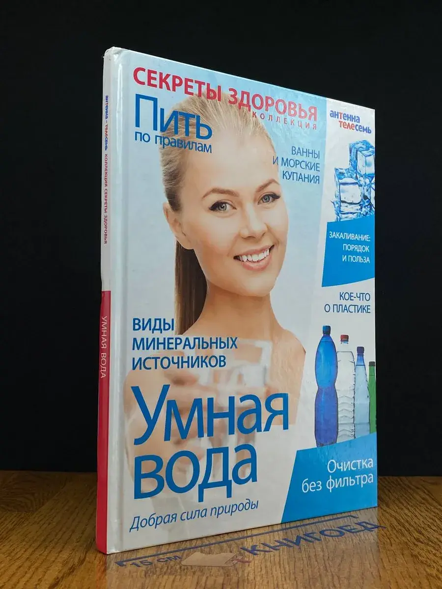 Умная вода. Добрая сила природы