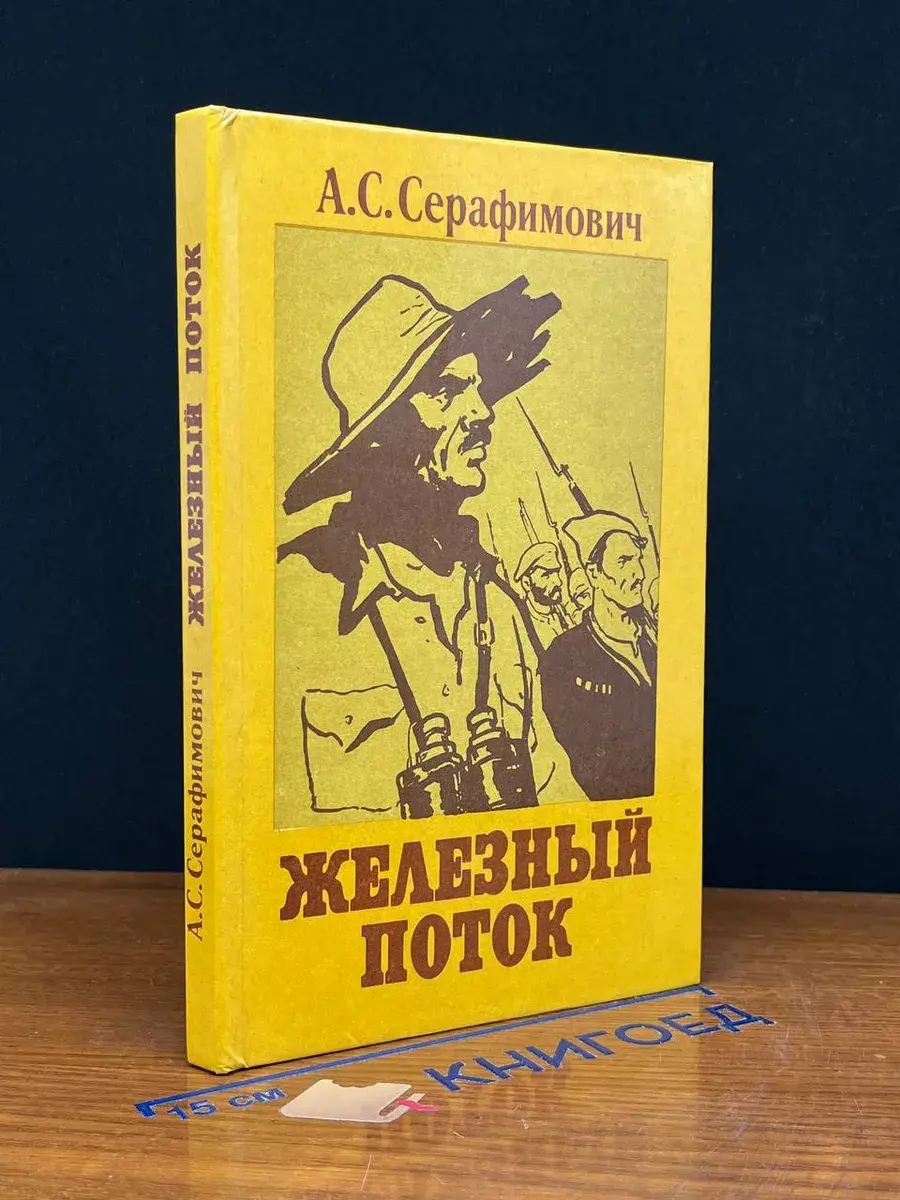 Железный поток