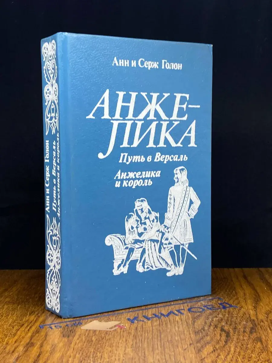Путь в Версаль. Анжелика и Король
