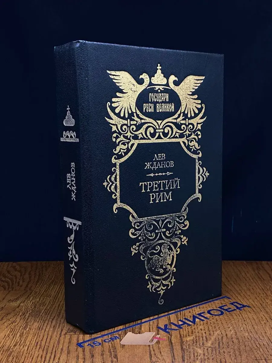 Третий Рим