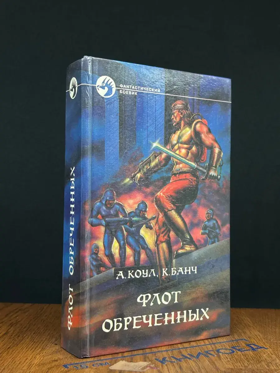 Флот обреченных