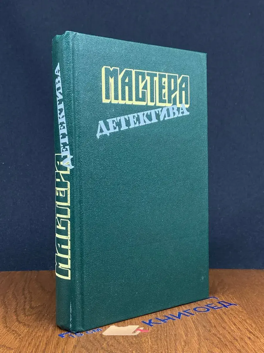 Мастера детектива. Выпуск 8