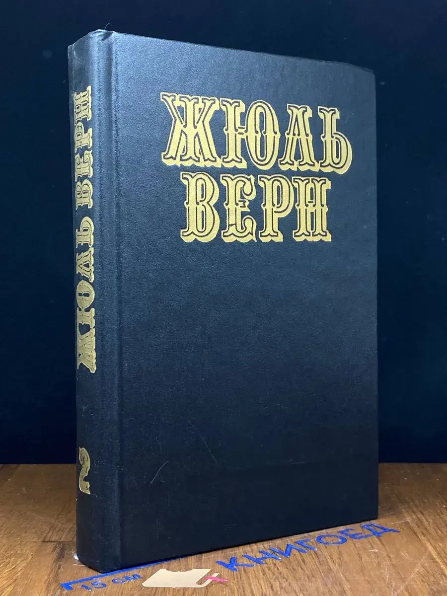 Жюль Верн. Собрание сочинений в 12 томах. Том 2