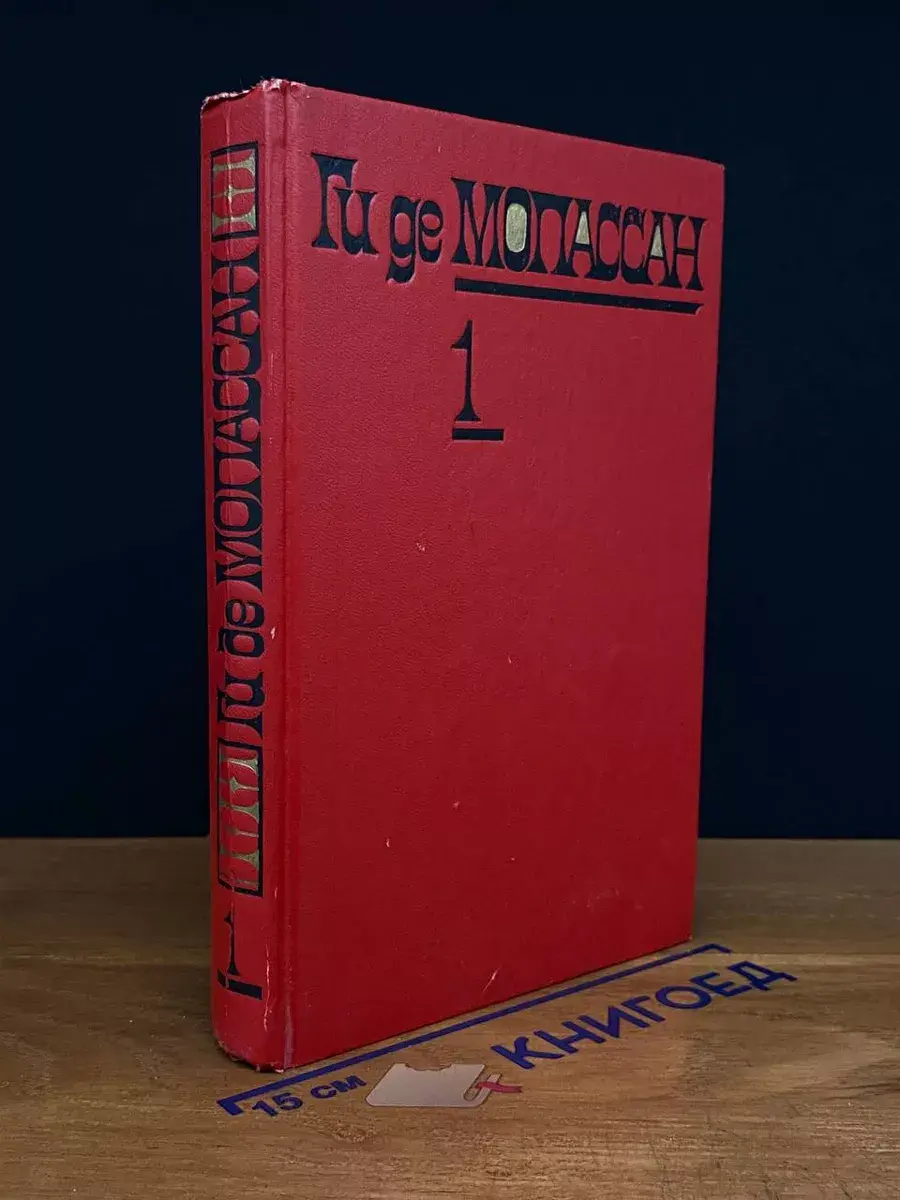 Ги де Мопассан. Собрание сочинений. Том 1