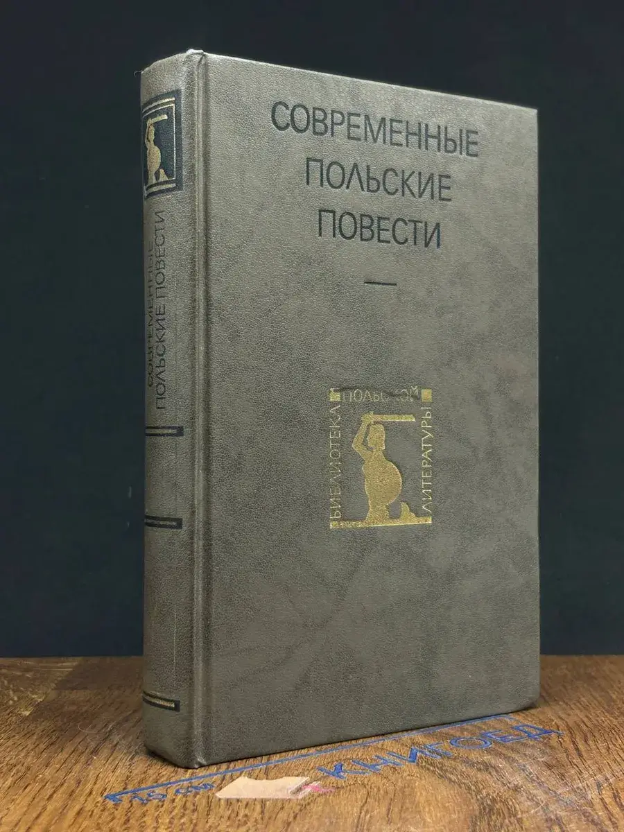 Современные польские повести
