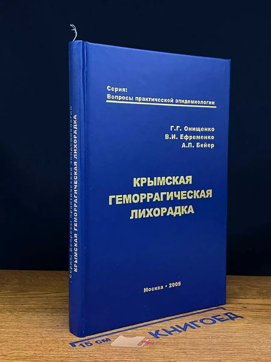 Крымская геморрагическая лихорадка