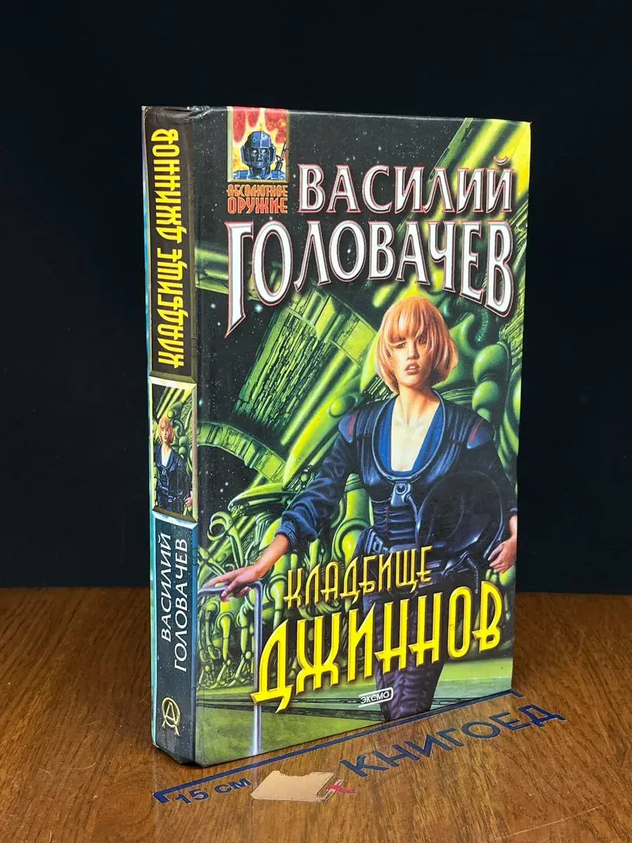 Кладбище джиннов