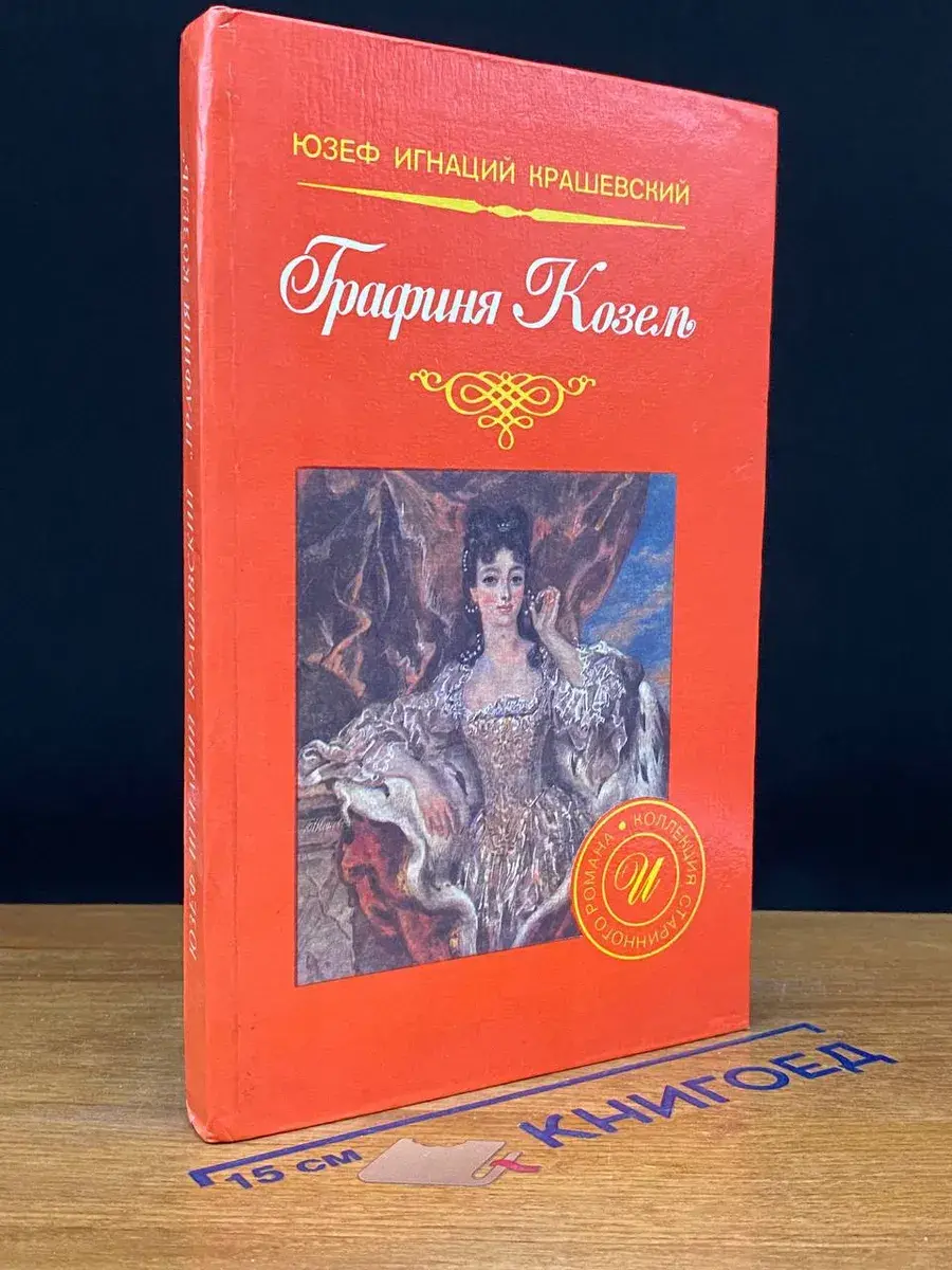 Графиня Козель