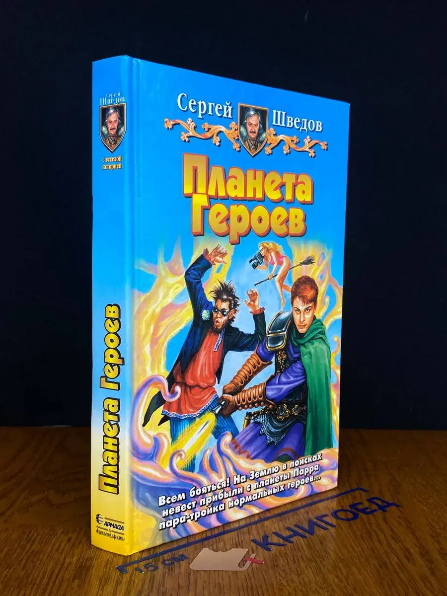 Планета Героев