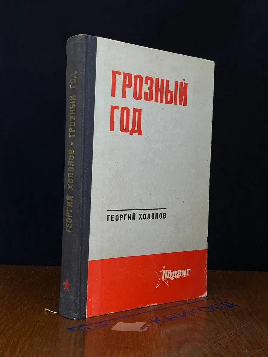 Грозный год