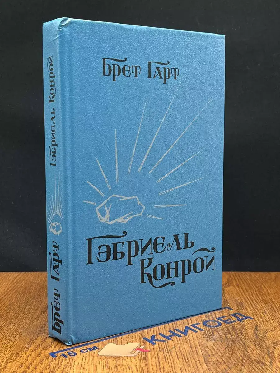 Габриэль Конрой
