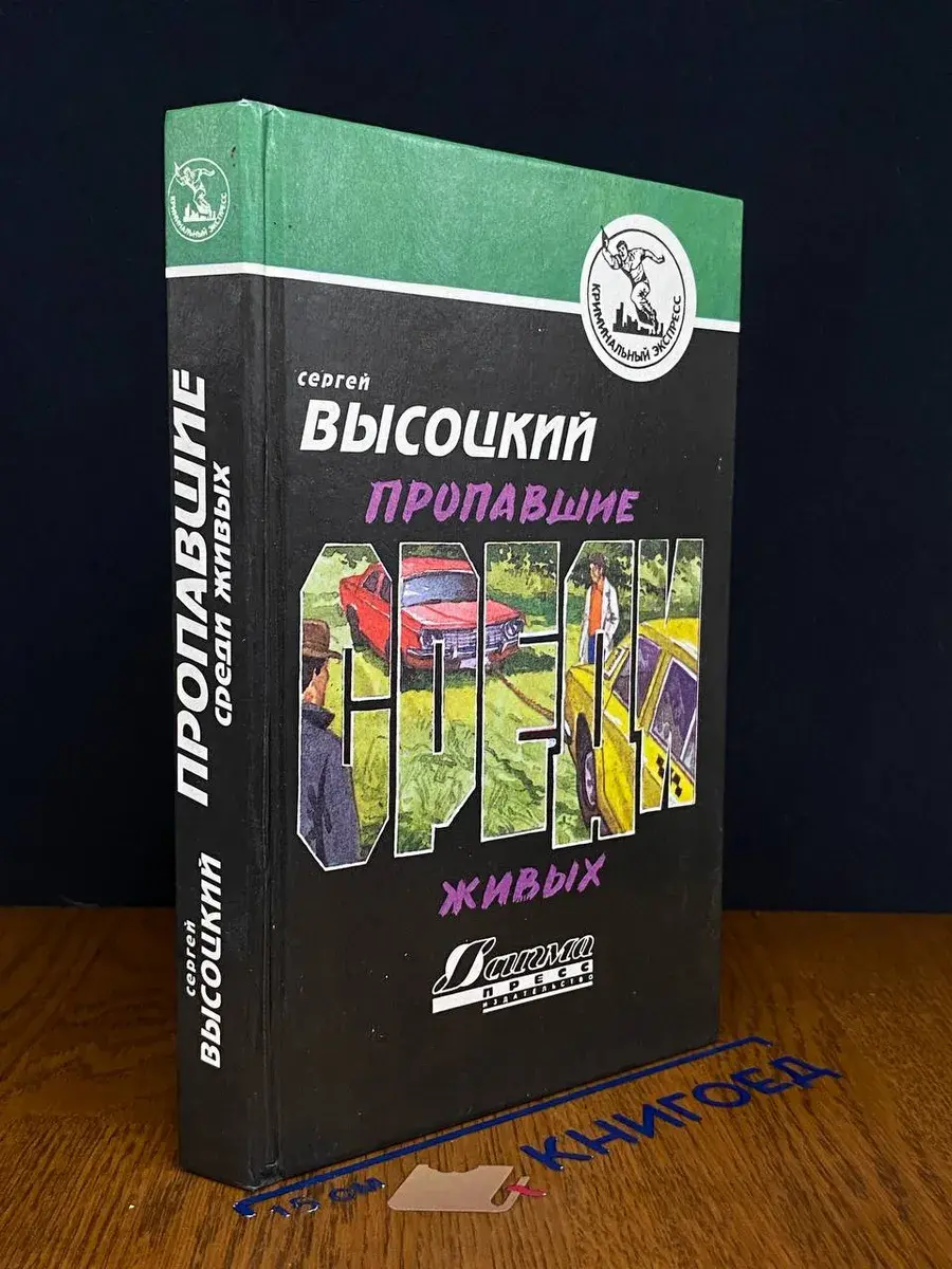 Пропавшие среди живых