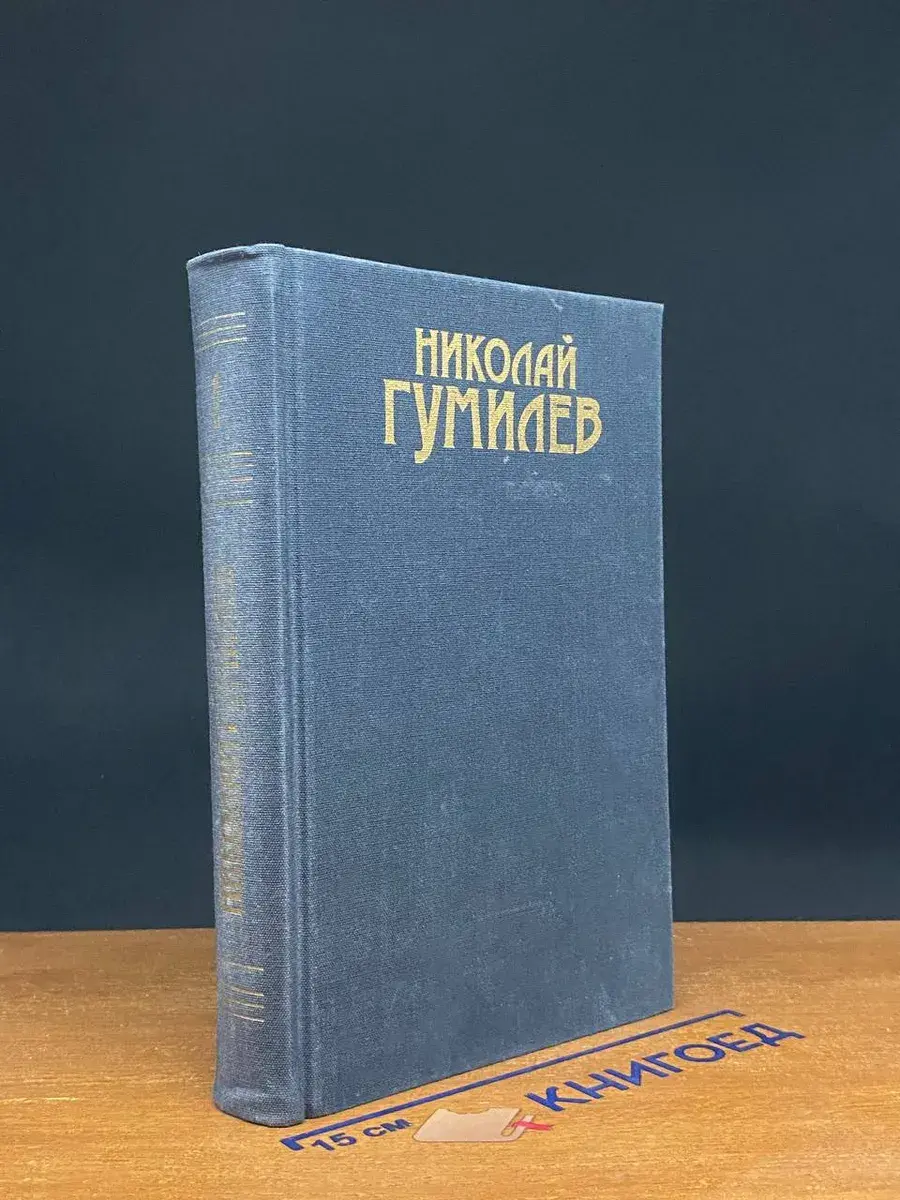 Николай Гумилев. Сочинения в 3 томах. Том 1