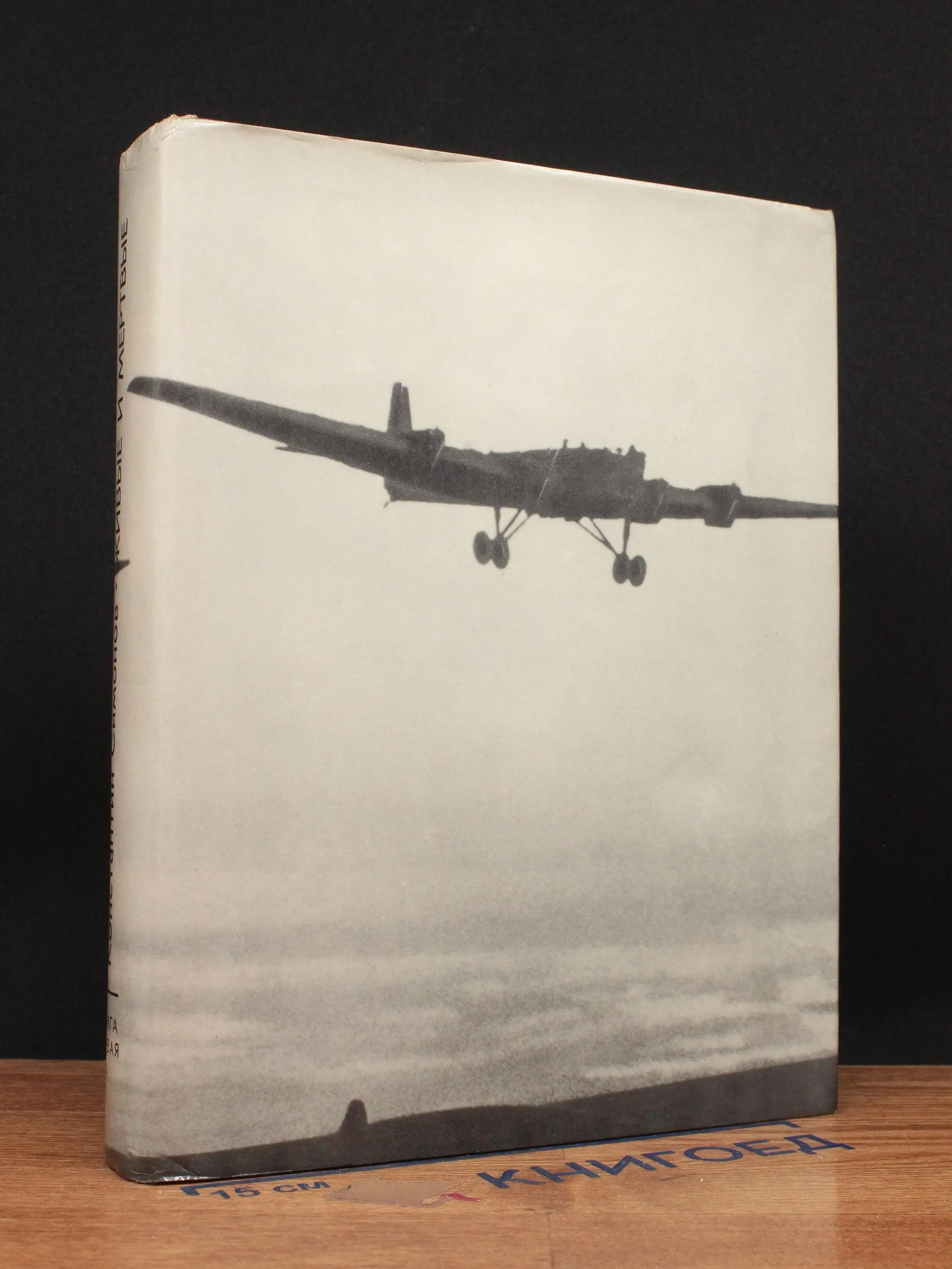 Живые и мертвые. Книга 1