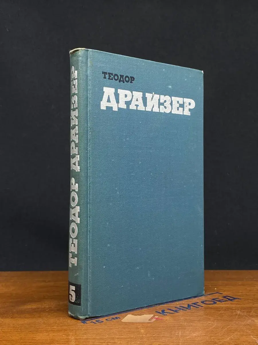 Теодор Драйзер. Собрание сочинений. Том 5